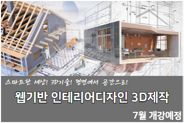 웹기반 인테리어디자인 3D제작 (도시환경디자인)