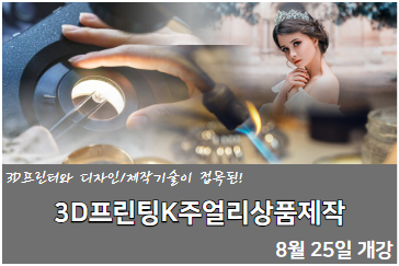 3D프린팅 K주얼리상품제작