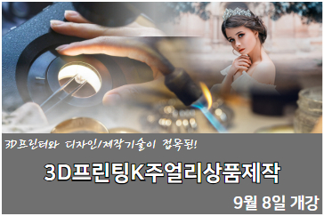 3D프린팅 K주얼리상품제작
