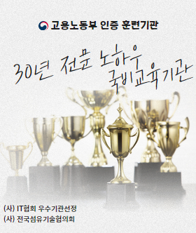 고용노동부 우수 훈련기관